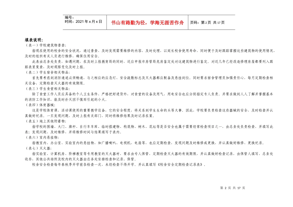 校舍安全定期检查记录表_第2页