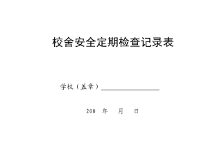 校舍安全定期检查记录表