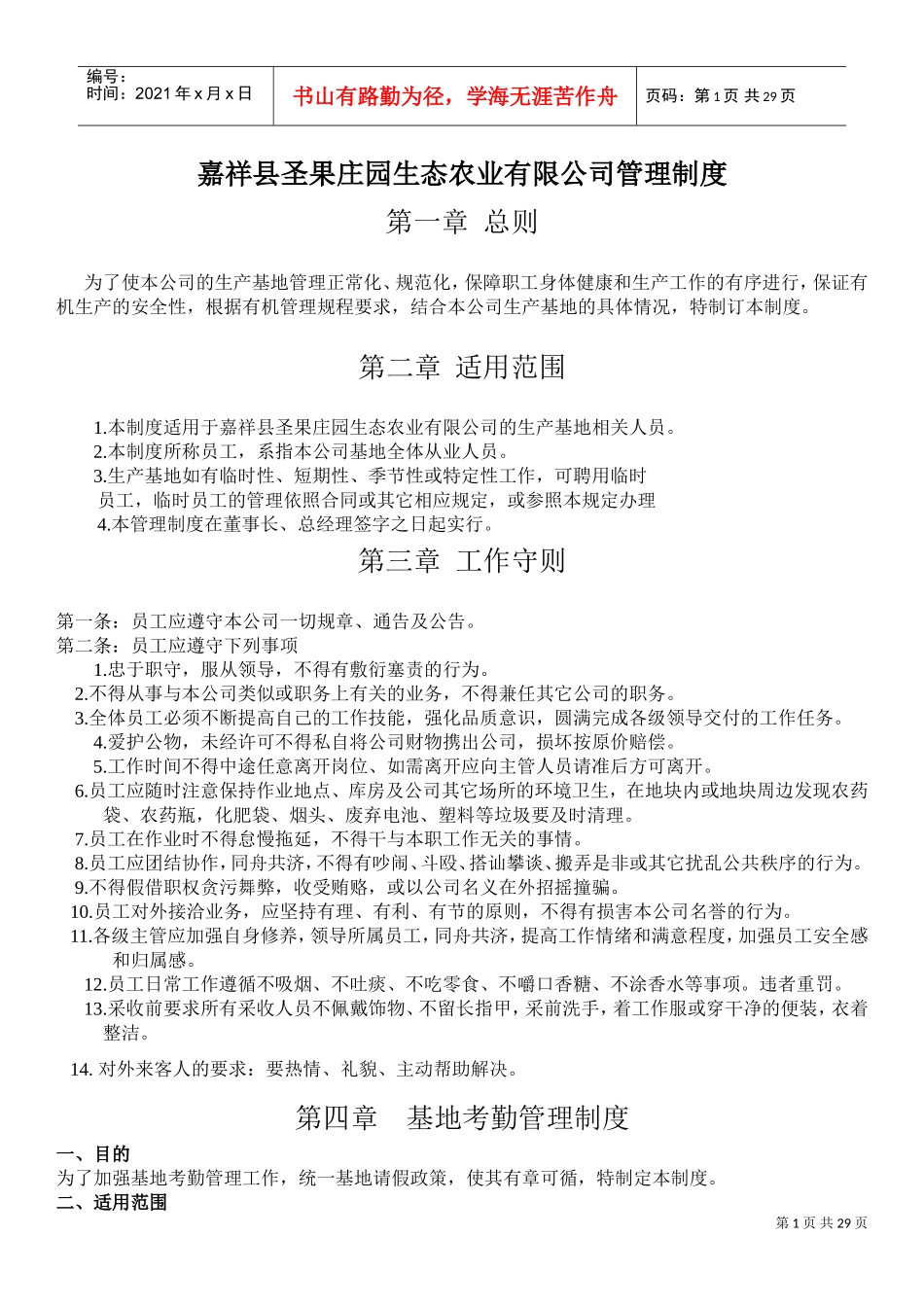 圣果庄园有机农场基地管理制度(DOC32页)_第1页
