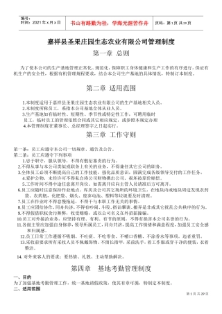 圣果庄园有机农场基地管理制度(DOC32页)