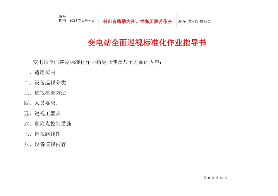 变电站全面巡视标准化作业指导书文本_第1页