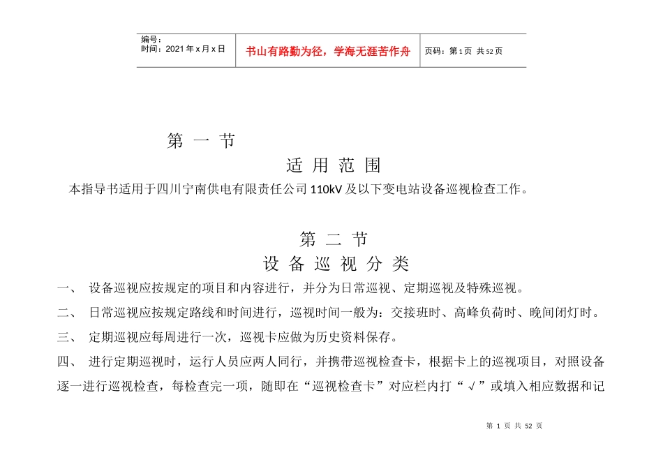 变电站全面巡视标准化作业指导书文本_第2页