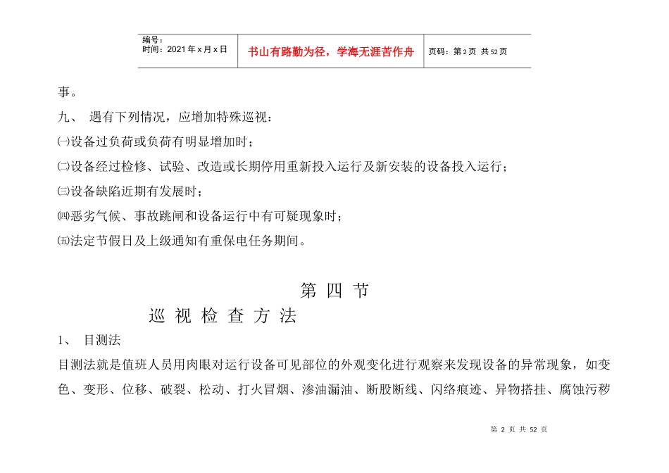 变电站全面巡视标准化作业指导书文本_第3页