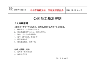 公司员工基本守则