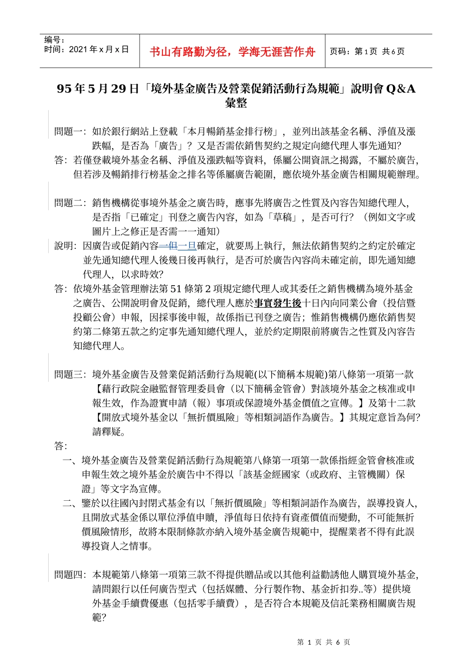 95年5月29日「境外基金广告及营业促销活动行为规范」说明会Q_第1页