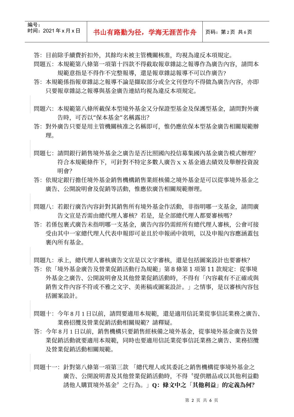 95年5月29日「境外基金广告及营业促销活动行为规范」说明会Q_第2页