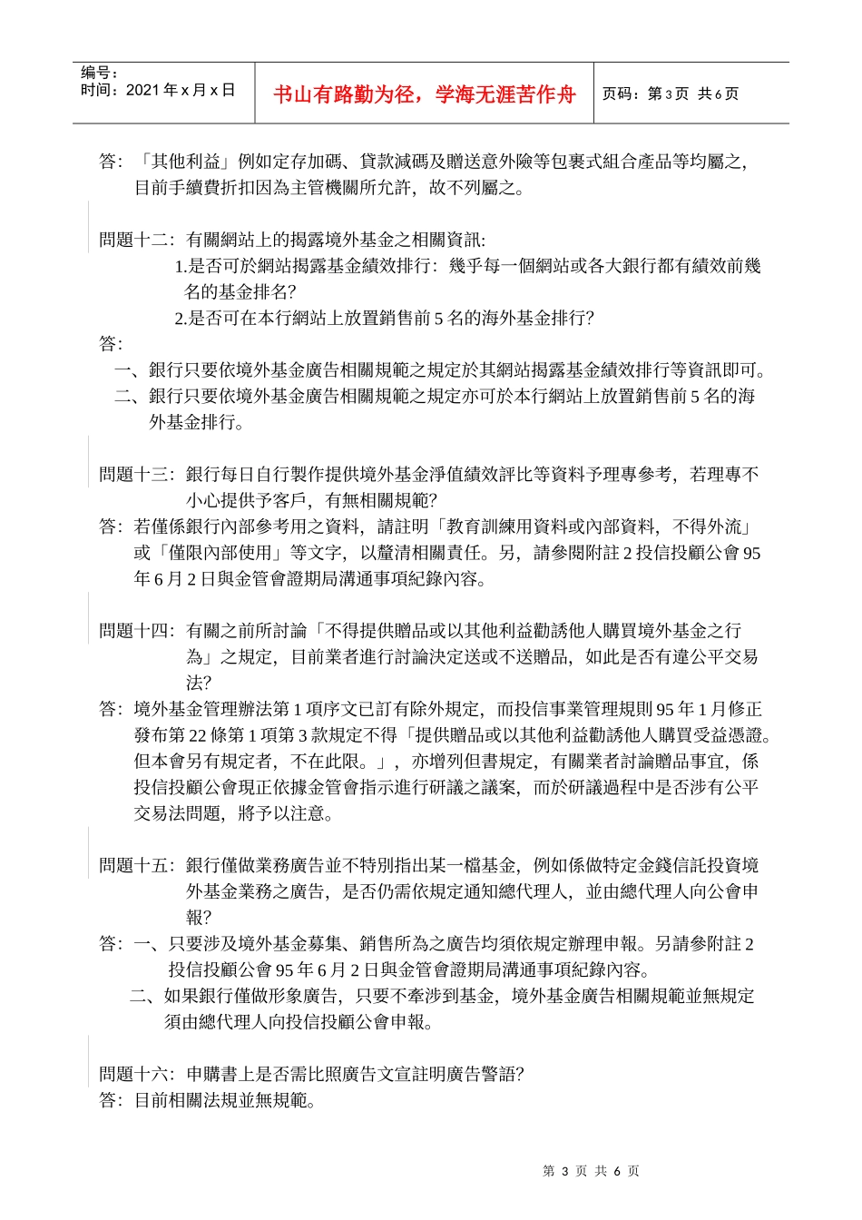 95年5月29日「境外基金广告及营业促销活动行为规范」说明会Q_第3页