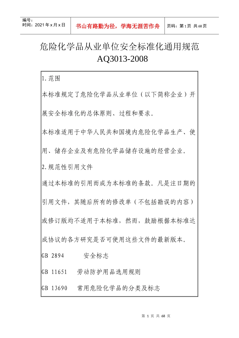 危险化学品安全标准化_第1页