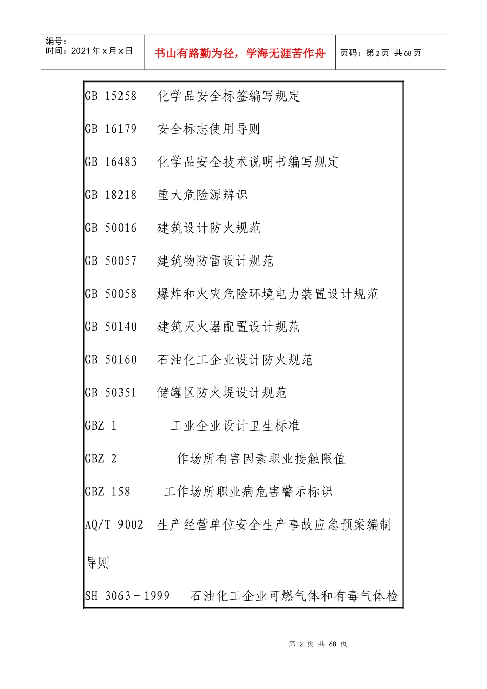 危险化学品安全标准化_第2页