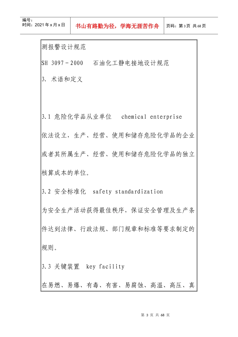 危险化学品安全标准化_第3页