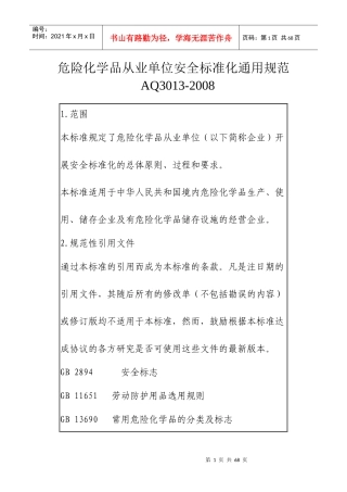 危险化学品安全标准化