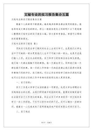 文秘专业的实习报告集合五篇