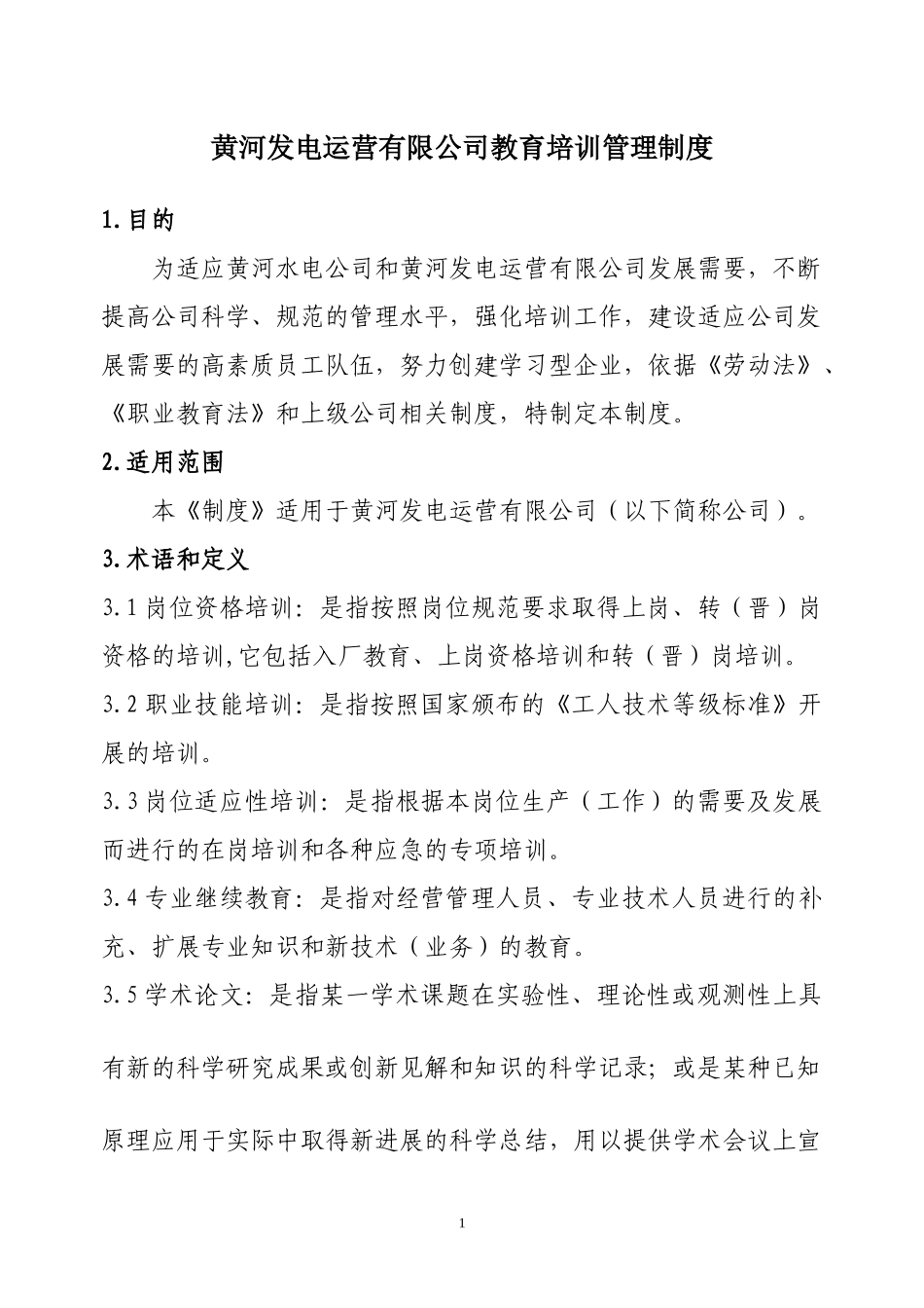 培训制度4921355170_第1页