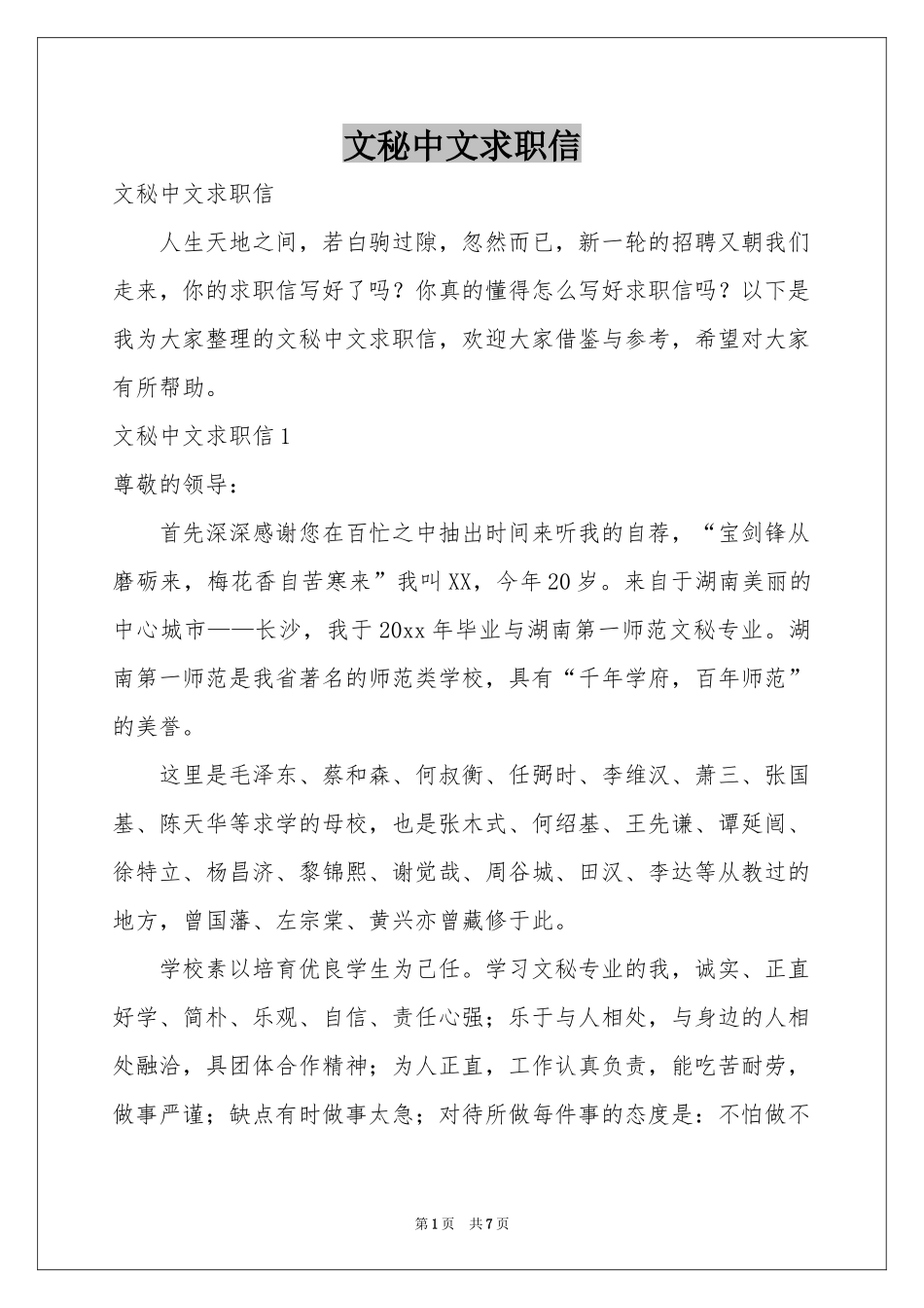 文秘中文求职信_第1页