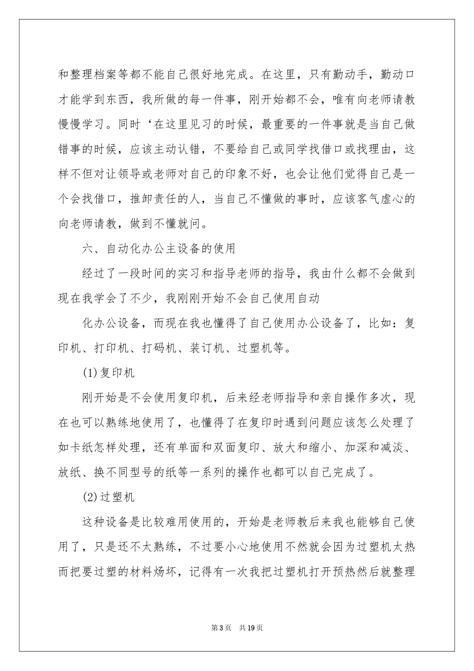 文秘专业的实习报告汇总6篇_第3页