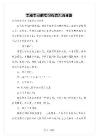 文秘专业的实习报告汇总6篇