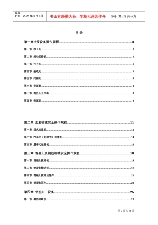 建筑机械设备安全操作规程(DOC63页)