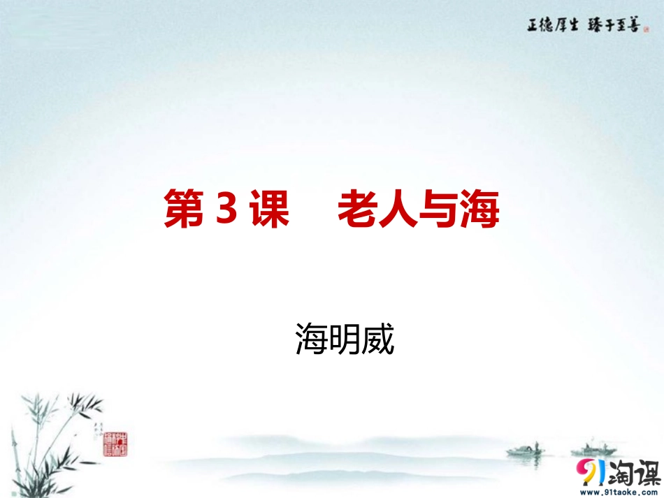 课件9：第3课老人与海_第1页