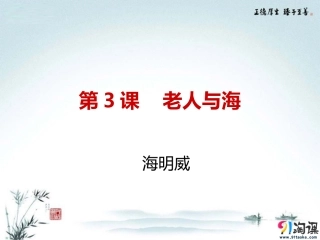 课件9：第3课老人与海