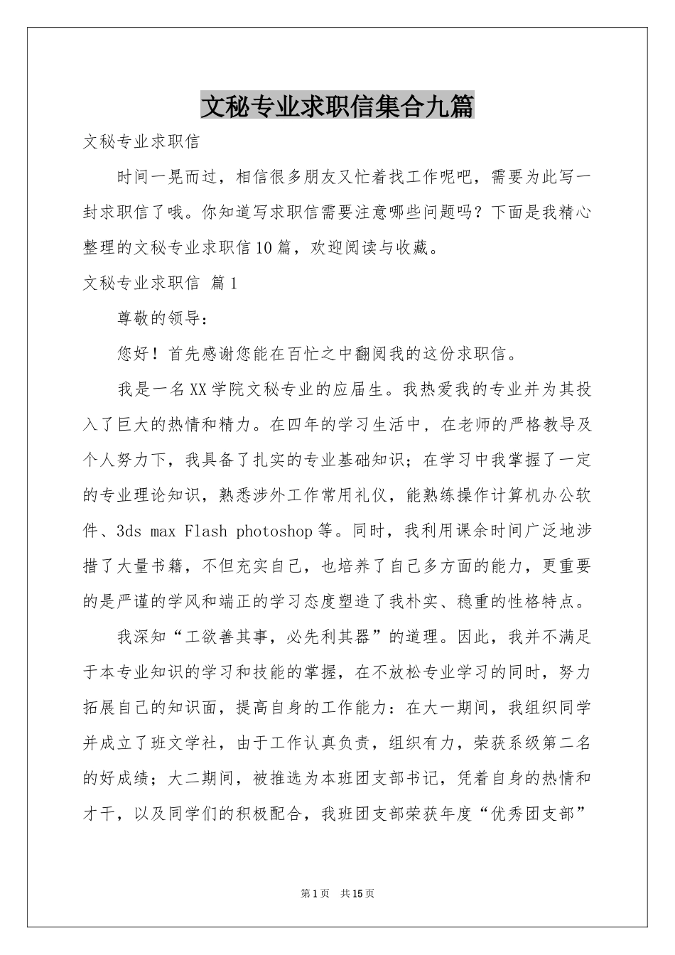 文秘专业求职信集合九篇_第1页