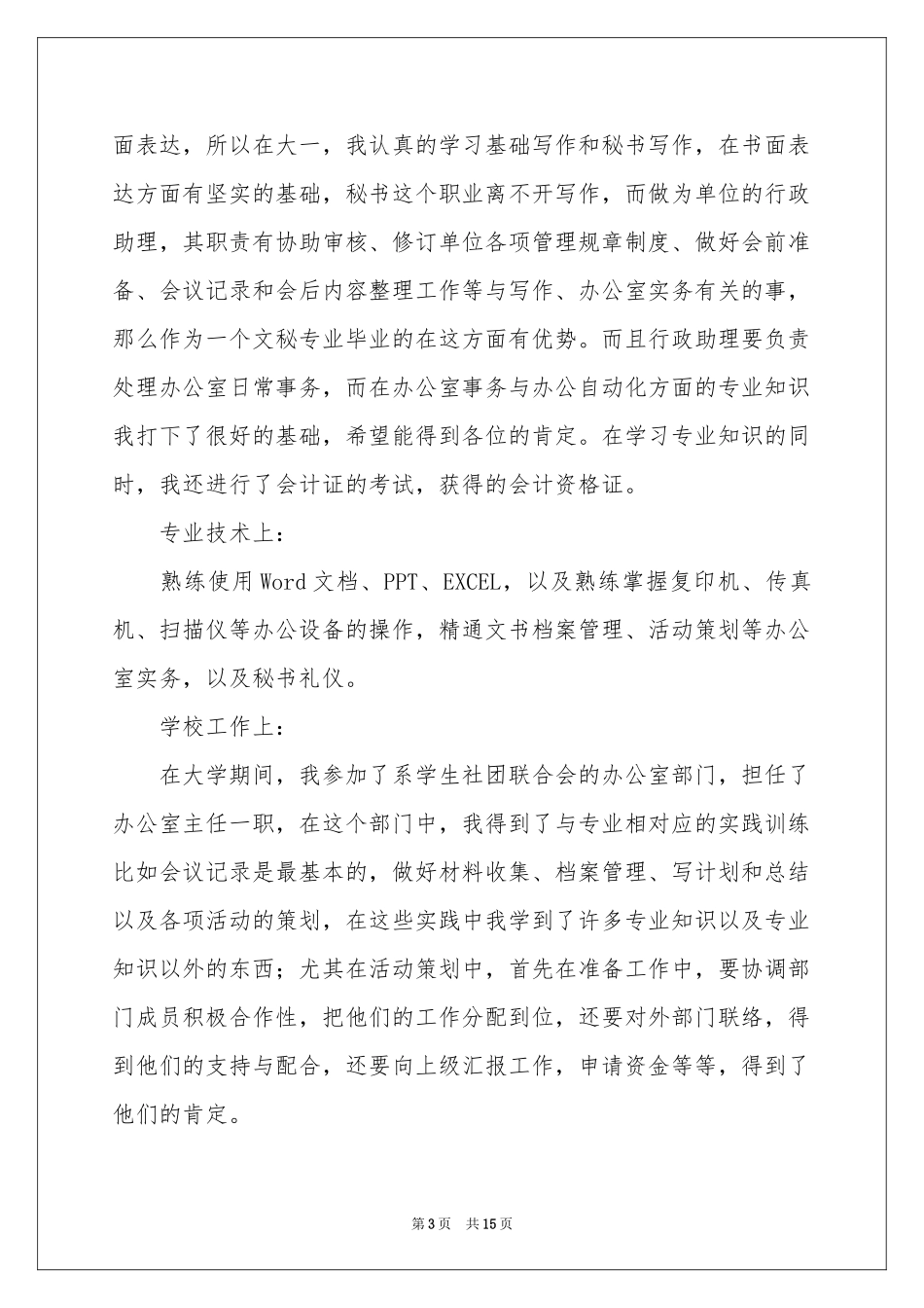 文秘专业求职信集合九篇_第3页