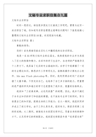 文秘专业求职信集合九篇