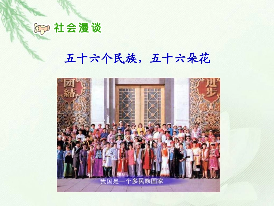 五十六个民族五十六朵花课件(PPT_25页)_第2页