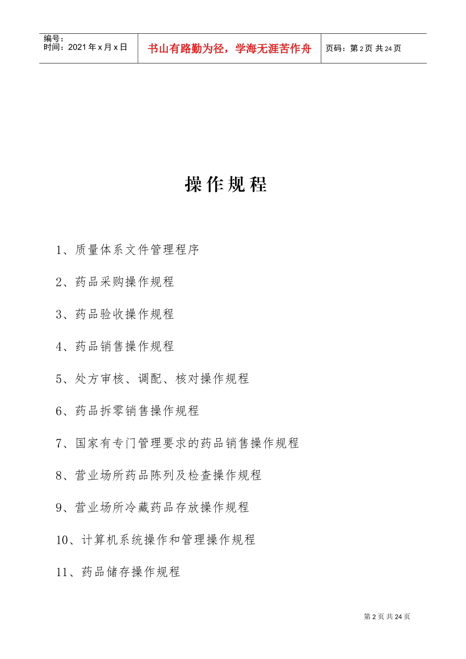 药品经营质量管理操作规程(DOC30页)_第2页