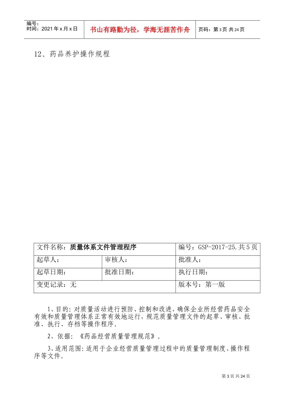 药品经营质量管理操作规程(DOC30页)_第3页