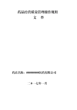 药品经营质量管理操作规程(DOC30页)