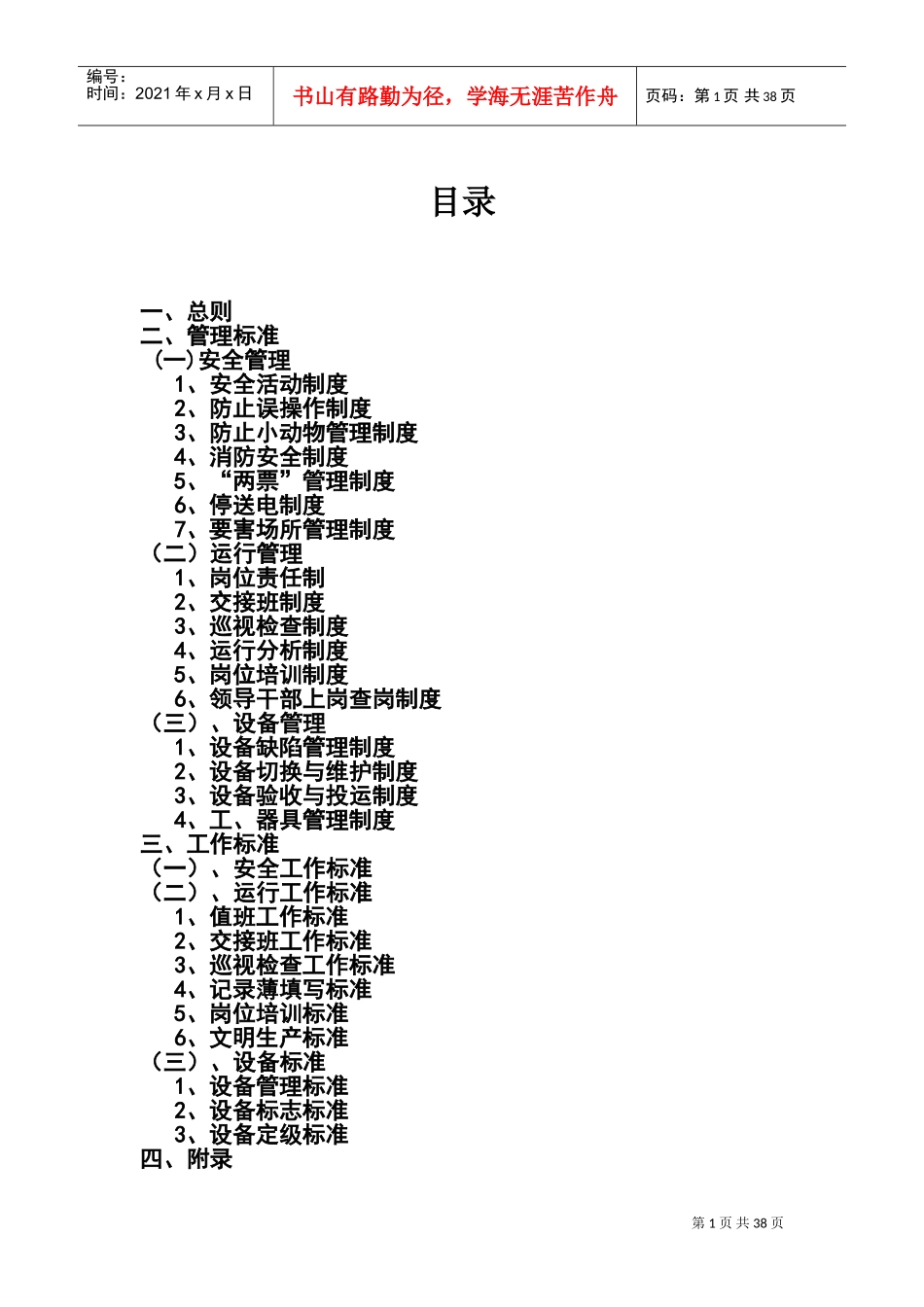 变电站管理制度(DOC48页)_第1页