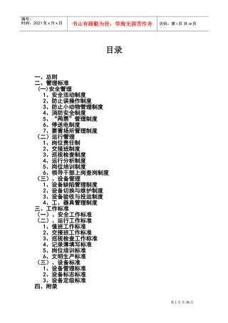 变电站管理制度(DOC48页)