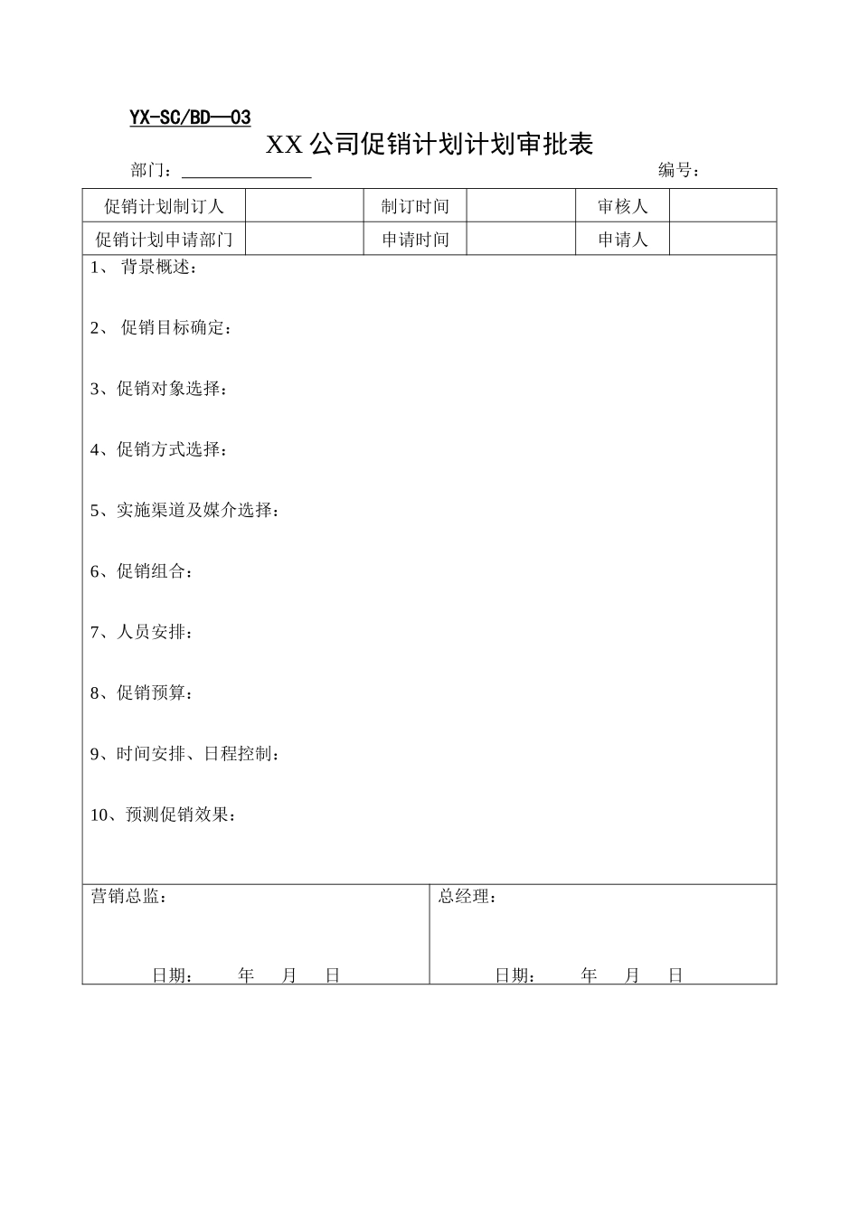 摩销市场部表格（DOC4页）_第3页