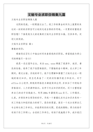 文秘专业求职信锦集九篇