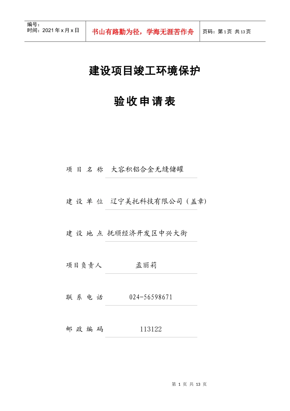 建设项目竣工环境保护验收申请表(工业类)_第1页