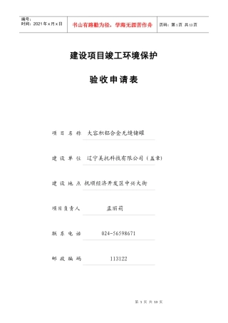 建设项目竣工环境保护验收申请表(工业类)