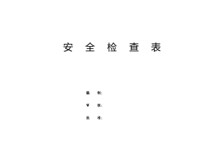 综合安全检查表