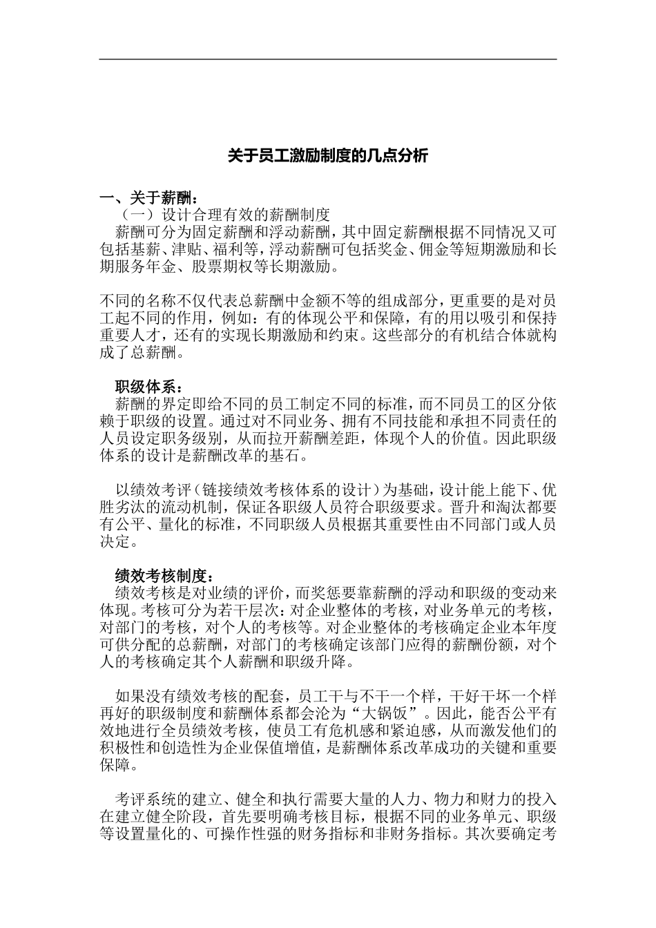 员工激励制度的几点分析_第1页