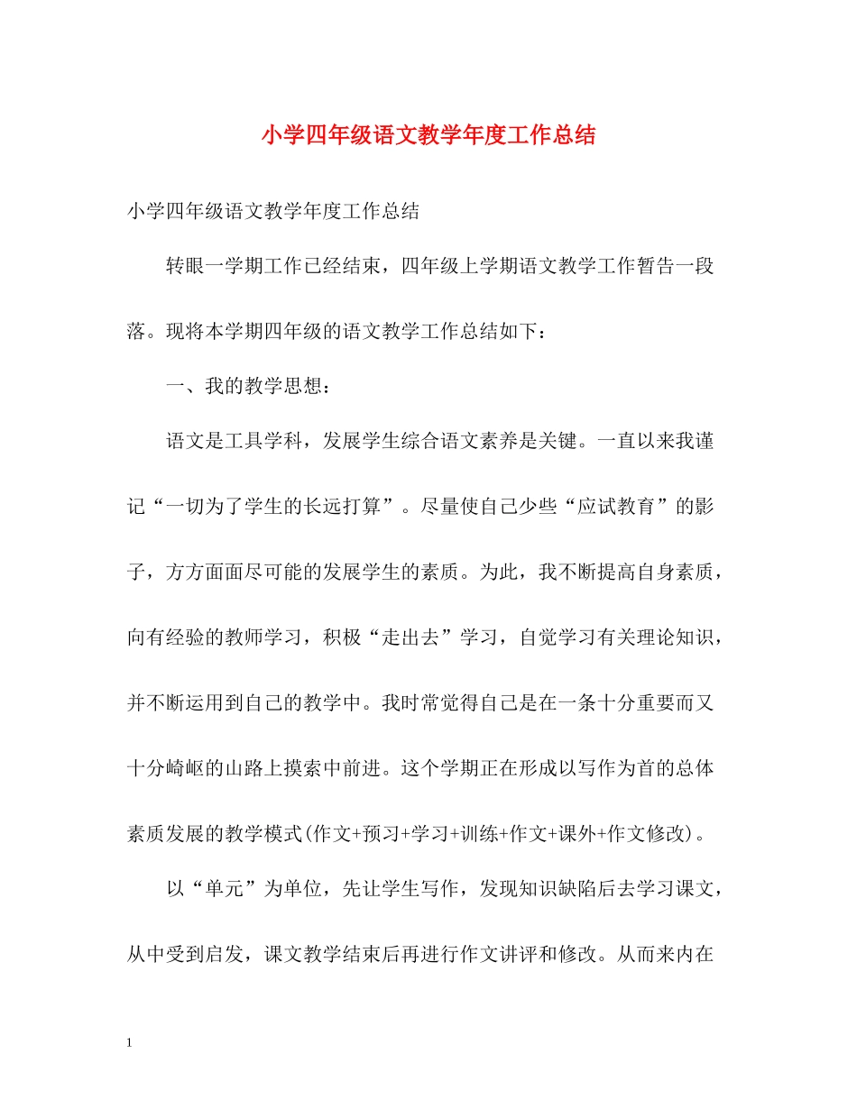 小学四年级语文教学年度工作总结_第1页
