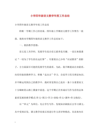小学四年级语文教学年度工作总结