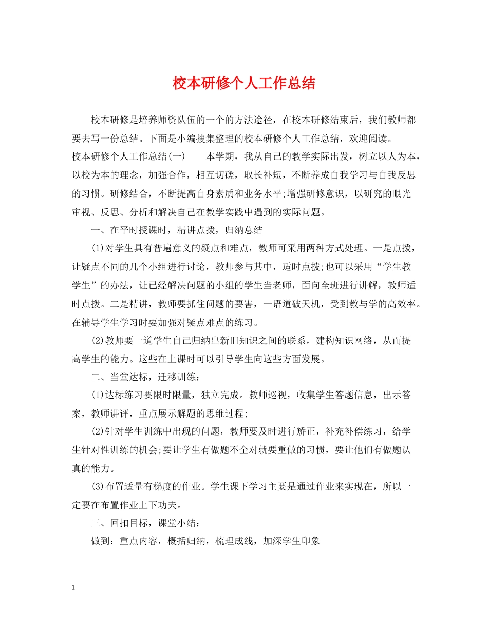 校本研修个人工作总结_第1页