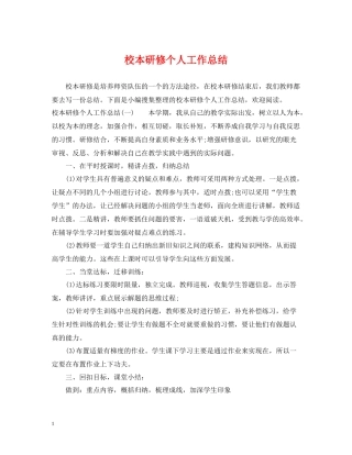 校本研修个人工作总结