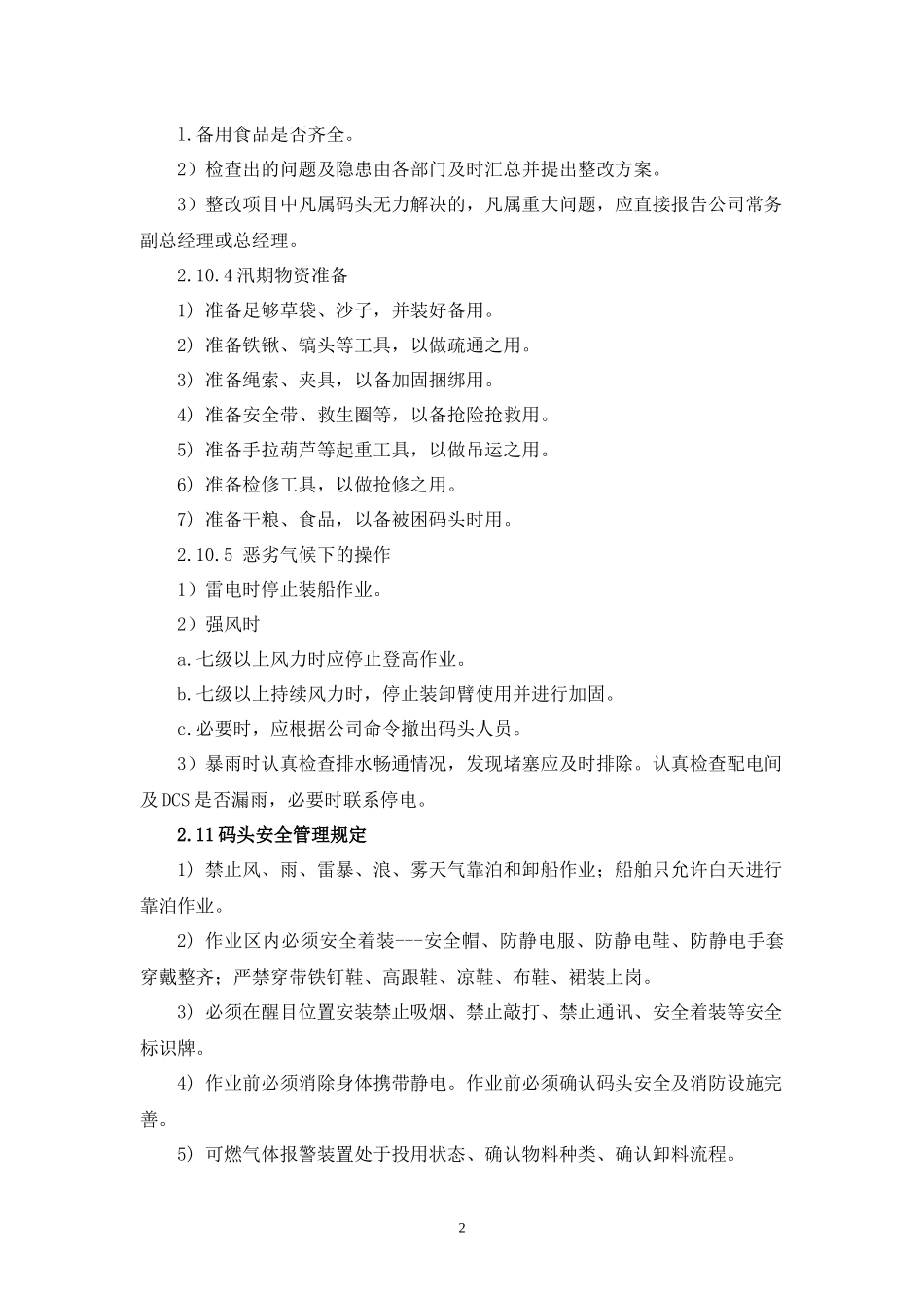 石化安全技术操作规程_第2页