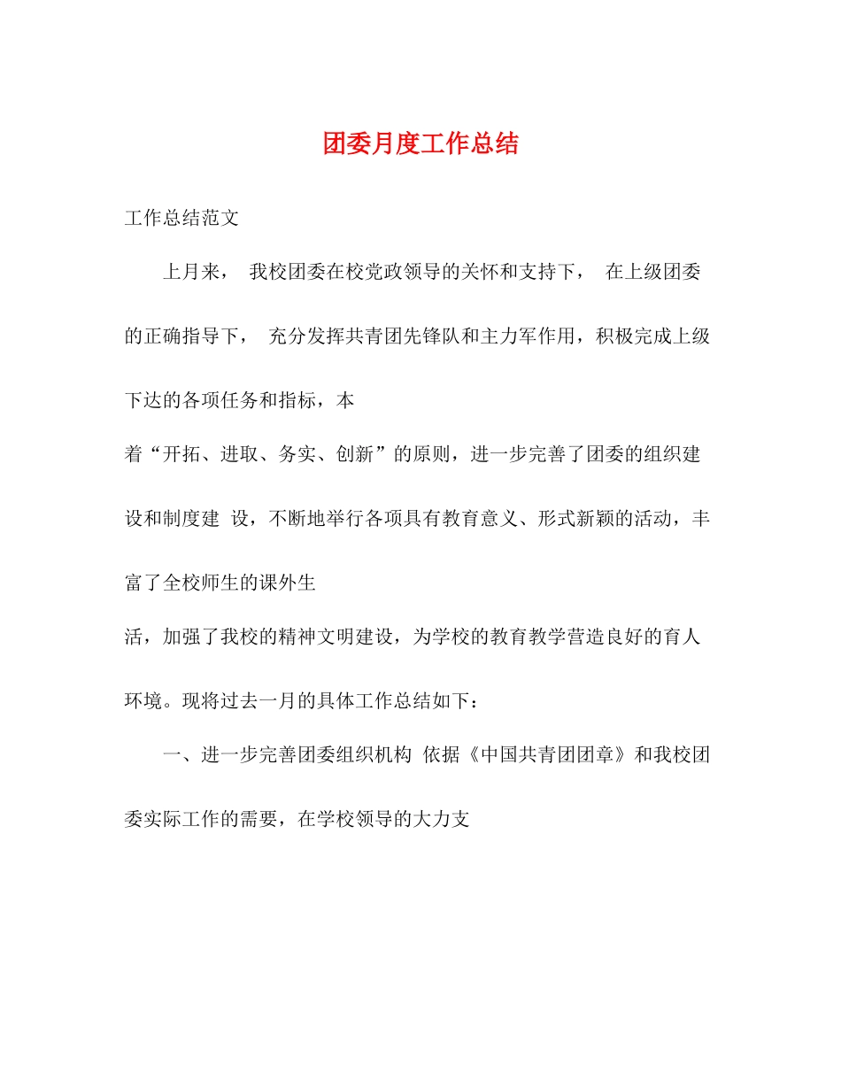 团委月度工作总结_第1页