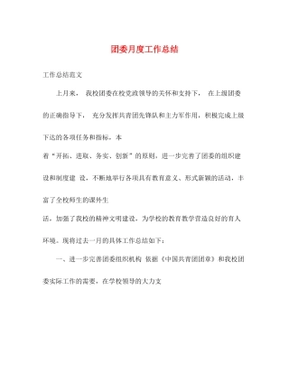 团委月度工作总结