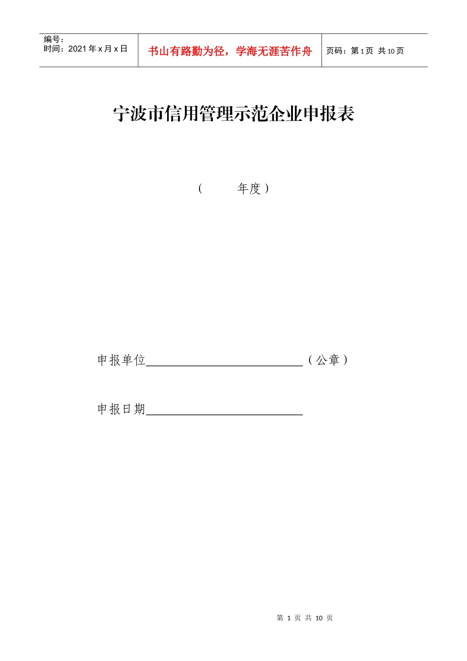 宁波市信用管理示范企业申报表_第1页