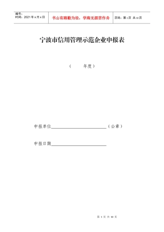 宁波市信用管理示范企业申报表