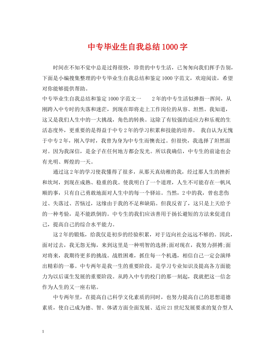 中专毕业生自我总结1000字2_第1页