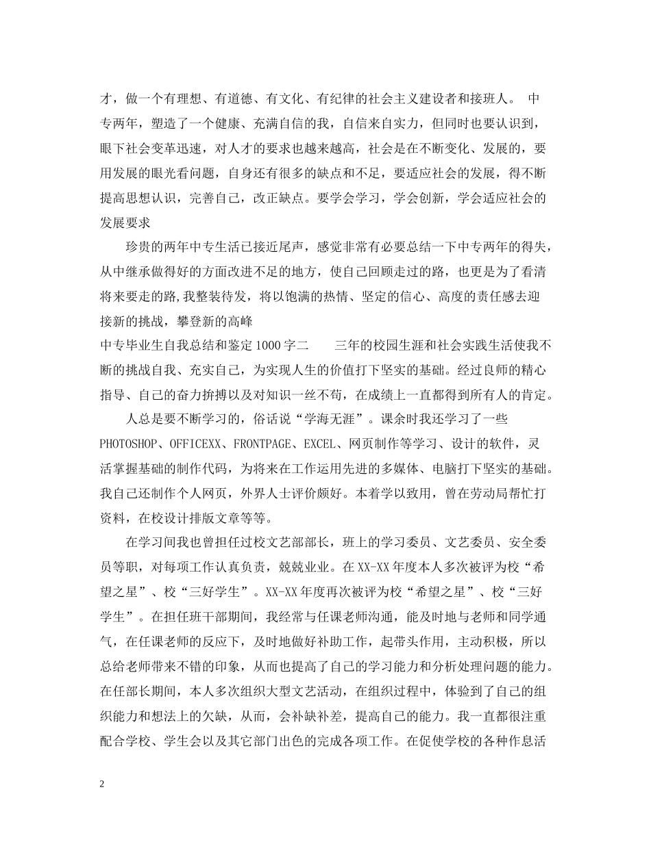 中专毕业生自我总结1000字2_第2页