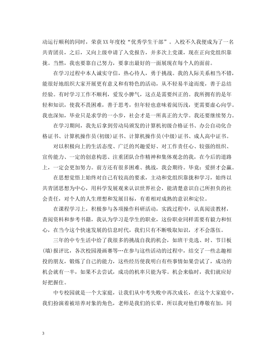 中专毕业生自我总结1000字2_第3页